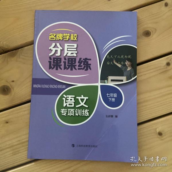 名牌学校分层课课练  语文专项训练   七年级下册