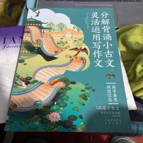 分解背诵小古文，灵活运用写作文（单本