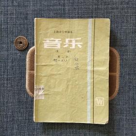 上海市中学课本 音乐 第二册