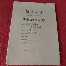 D 湖南大学毕业设计论文手稿:健全社会保障推进国企改革许玮，指导教师:黄伯贤