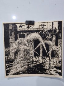 八十年代三峡大坝版画/养护/画家刘世辑