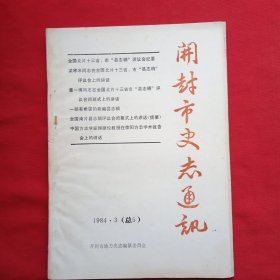 开封市史志通讯（1984年第三期）