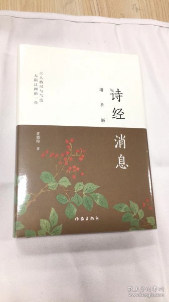 诗经消息（增补版）鲜活的《诗经》解读，一幅理想的政治图景