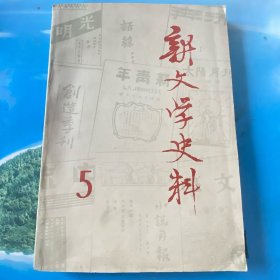 新文学史料 1979年第5辑