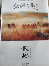 丝绸之旅 展览集