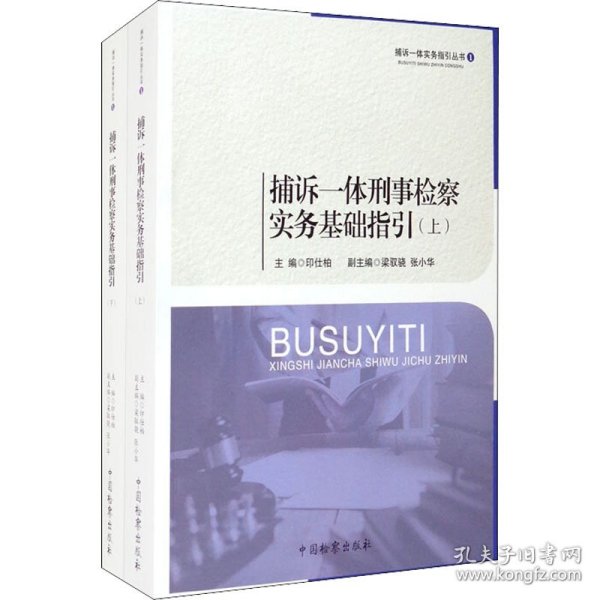 捕诉一体刑事检察实务基础指引（套装上下册）