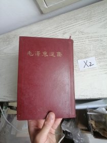 毛泽东选集 一卷本 大32开 繁体 竖排 1966年 上海 1印 编号X2