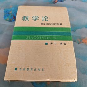 教学论-教学理论的历史发展