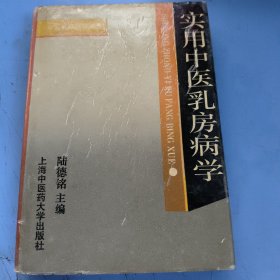 實用中醫(yī)乳房病學