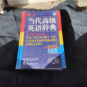 朗文当代高级英语辞典：英英、英汉双解