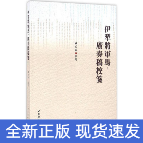 伊犁将军马、广奏稿校笺