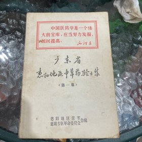 广东省惠阳地区中草药验方集（第一集）
