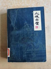 火烧赤壁(1985一版一印)