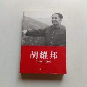 胡耀邦1915—1989第二卷
