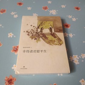 幸得诸君慰平生