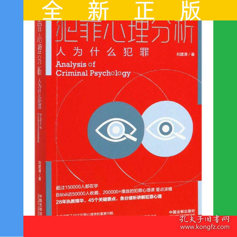 犯罪心理分析(人为什么犯罪)