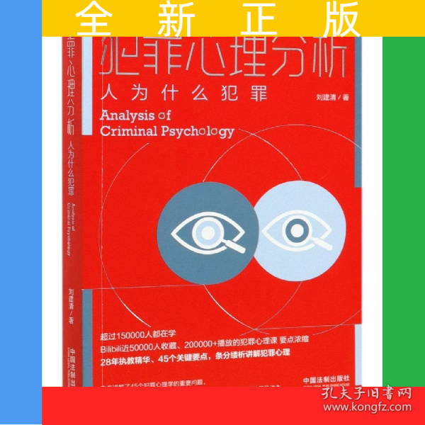 犯罪心理分析(人为什么犯罪)