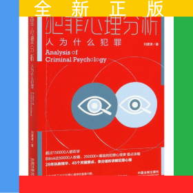 犯罪心理分析(人为什么犯罪)