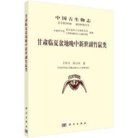 甘肃临夏盆地晚中新世副竹鼠类