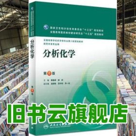 分析化學(xué)第8版第八版柴逸峰 邸欣 凌笑梅 范華均 季一兵人民衛(wèi)生出版考研2016年版9787117223652
