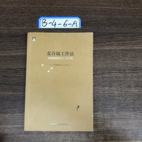 麦肯锡工作法：麦肯锡精英的39个工作习惯