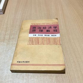 政治經(jīng)濟(jì)學(xué)原理教程.
