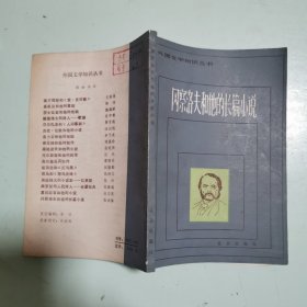 外国文学知识丛书：冈察洛夫和他的长篇小说