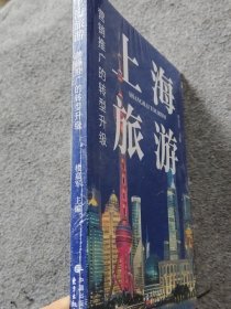 上海旅游 营销推广的转型升级 9787547315095