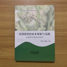 潤澤德育的校本探索與實踐