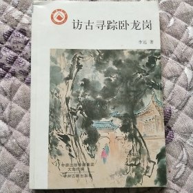 访古寻踪卧龙岗