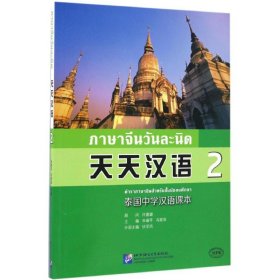 正版天天汉语：泰国中学汉语课本（2）朱瑞平北京语言大学出版社