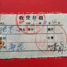 1965年10月4日，医药费2，恒山水库指挥部（生日票据，大同专题2，医疗医院类）41-1