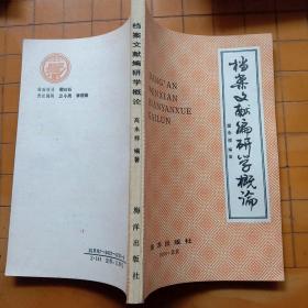 中国档案史 档案材料的整理与编目 档案文献编研学概论  档案史料编纂学 新技术革命与档案工作资料选编 文献选编