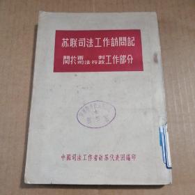 苏联司法工作访问记 ：关于审判司法行政工作部分