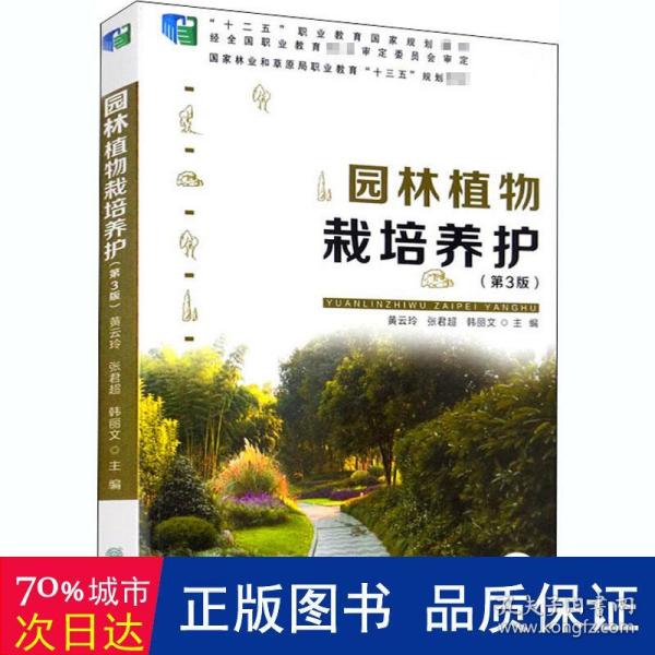 园林植物栽培养护（第3版）/国家林业和草原局职业教育“十三五”规划教材