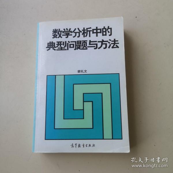 数学分析中的典型问题与方法