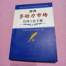 涉外劳动力市场管理工作手册