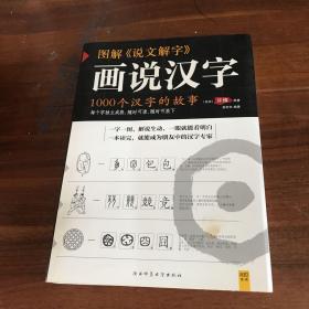 图解说文解字：1000个汉字的故事