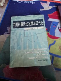 中国刑事诉讼发展与现代化