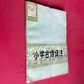 小學古詩譯注