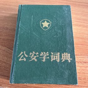 公安学词典