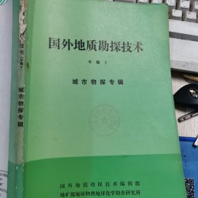 国外地质勘探技术 专辑8 ～城市物探专辑