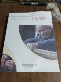 当代皖北乡村社会生活史系列丛书：手艺图典（一版一印，彩印）