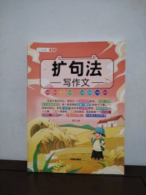 五感法扩句法写作文联想写作抒情引用排列加词细节说明小学生辅导作文书