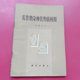 农作物杂种优势的利用，简要介绍