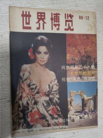 世界博览（1986.12）伦敦“黑色博物馆，风雨同舟二十八载，天堂里的悲哀