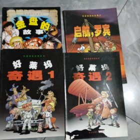 风靡德国的漫画书好莱坞奇遇1.2  金盘的故事  启航. 罗宾