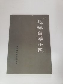 怎样自学中医