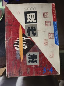 现代书法 2000年3.4