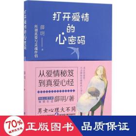 打开爱情的心密码 婚姻家庭 薛明